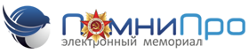 Электронный мемориал «ПомниПро» Электронный мемориал «ПомниПро»